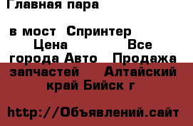 Главная пара 37/9 A6023502939 в мост  Спринтер 413cdi › Цена ­ 35 000 - Все города Авто » Продажа запчастей   . Алтайский край,Бийск г.